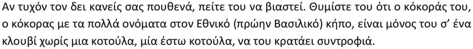 στον Εθνικό (πρώην Βασιλικό) κήπο, είναι μόνος του σ ένα