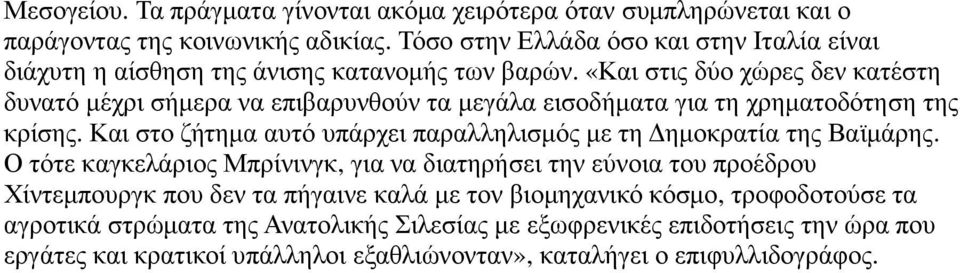 «Και στις δύο χώρες δεν κατέστη δυνατό µέχρι σήµερα να επιβαρυνθούν τα µεγάλα εισοδήµατα για τη χρηµατοδότηση της κρίσης.