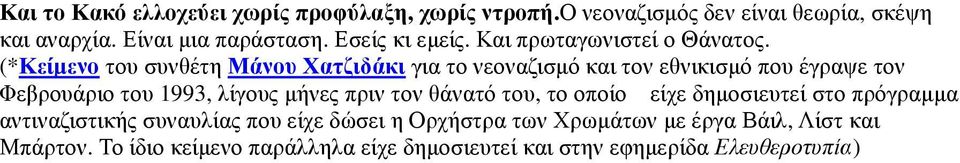 (*Κείµενο του συνθέτη Μάνου Χατζιδάκι για το νεοναζισµό και τον εθνικισµό που έγραψε τον Φεβρουάριο του 1993, λίγους µήνες πριν τον