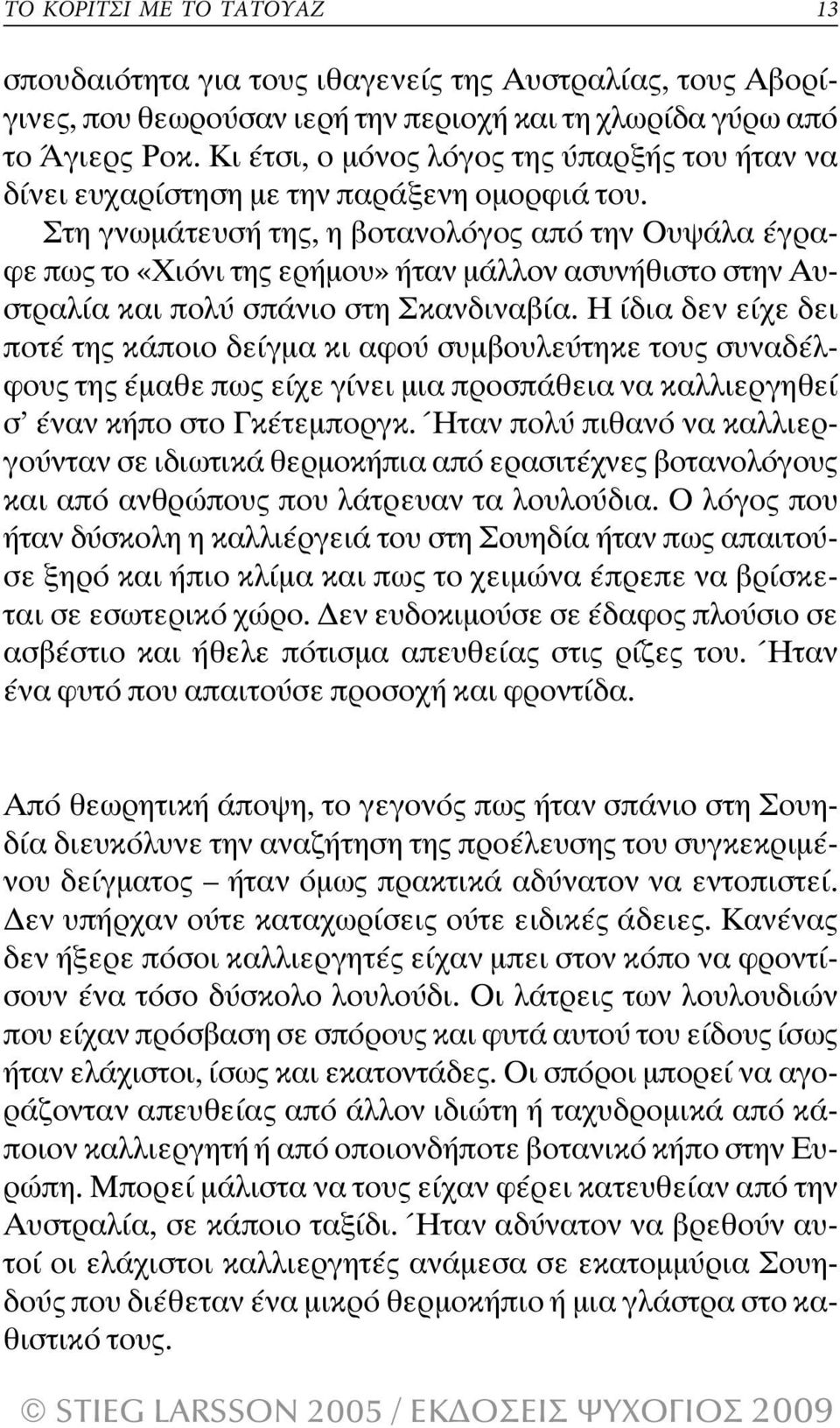 Στη γνωµάτευσή της, η βοτανολόγος από την Ουψάλα έγραφε πως το «Χιόνι της ερήµου» ήταν µάλλον ασυνήθιστο στην Αυστραλία και πολύ σπάνιο στη Σκανδιναβία.