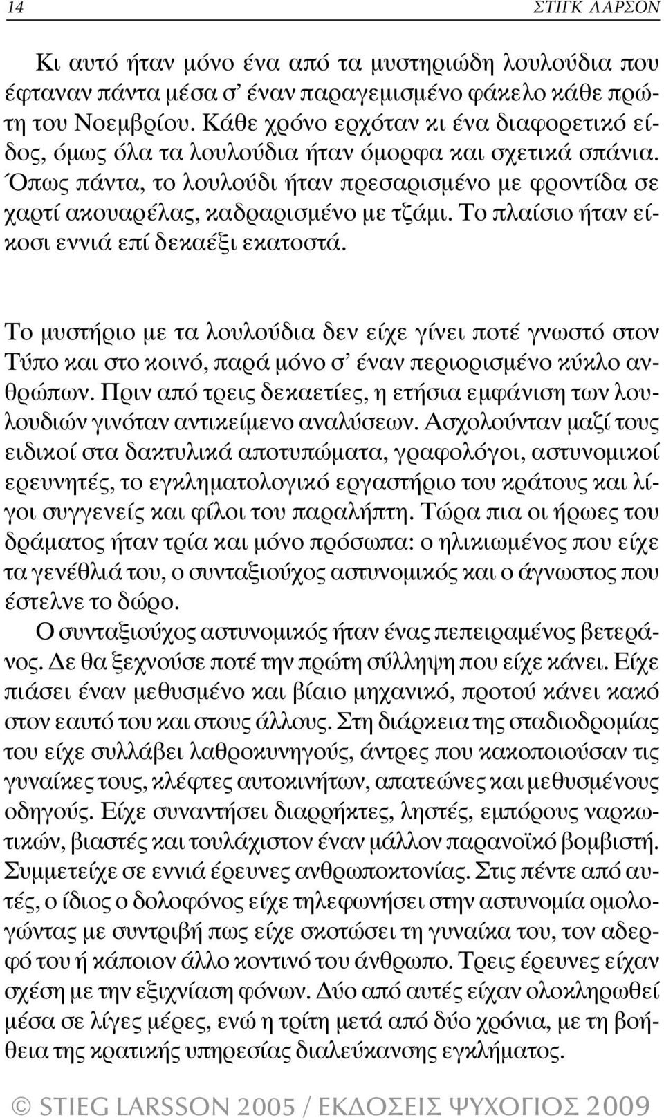 Το πλαίσιο ήταν είκοσι εννιά επί δεκαέξι εκατοστά. Το µυστήριο µε τα λουλούδια δεν είχε γίνει ποτέ γνωστό στον Τύπο και στο κοινό, παρά µόνο σ έναν περιορισµένο κύκλο ανθρώπων.