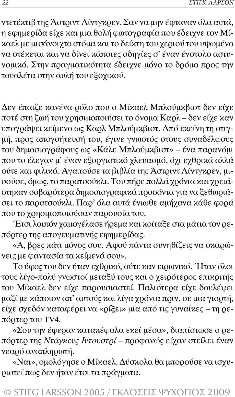 ένστολο αστυνοµικό. Στην πραγµατικότητα έδειχνε µόνο το δρόµο προς την τουαλέτα στην αυλή του εξοχικού.