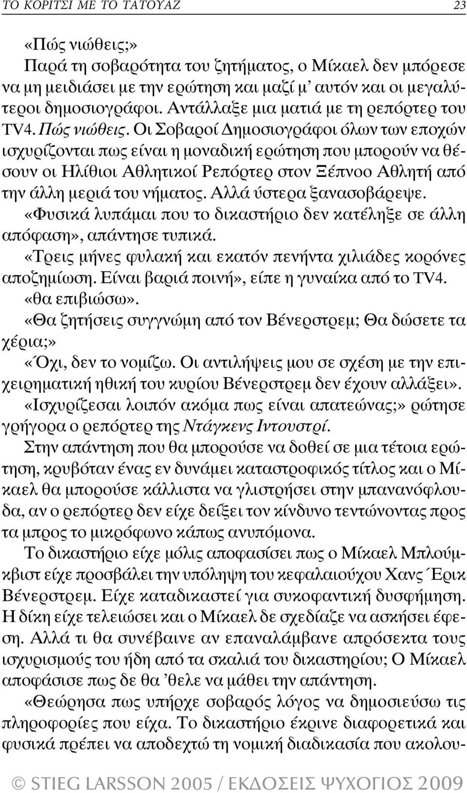 Οι Σοβαροί ηµοσιογράφοι όλων των εποχών ισχυρίζονται πως είναι η µοναδική ερώτηση που µπορούν να θέσουν οι Ηλίθιοι Αθλητικοί Ρεπόρτερ στον Ξέπνοο Αθλητή από την άλλη µεριά του νήµατος.