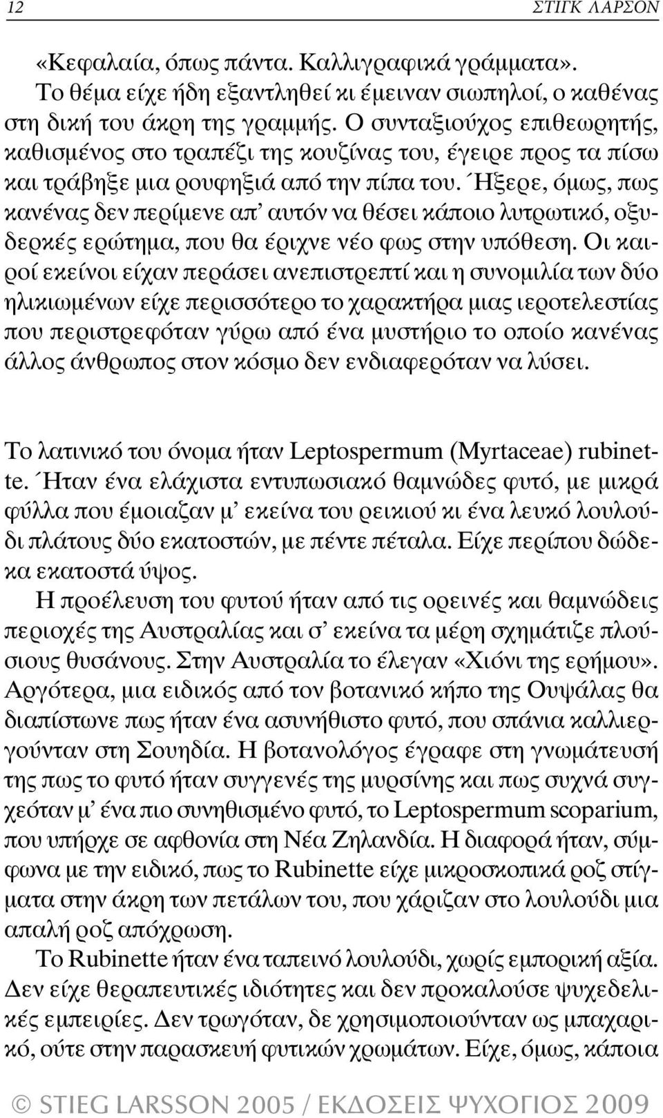 Ήξερε, όµως, πως κανένας δεν περίµενε απ αυτόν να θέσει κάποιο λυτρωτικό, οξυδερκές ερώτηµα, που θα έριχνε νέο φως στην υπόθεση.