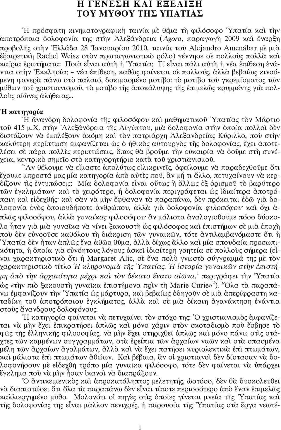 εἶναι πάλι αὐτὴ ἡ νέα ἐπίθεση ἐνάντια στὴν Ἐκκλησία; νέα ἐπίθεση, καθὼς φαίνεται σὲ πολλούς, ἀλλὰ βεβαίως κινούμενη φανερὰ πάνω στὸ παλαιό, δοκιμασμένο μοτίβο: τὸ μοτίβο τοῦ γκρεμίσματος τῶν μύθων