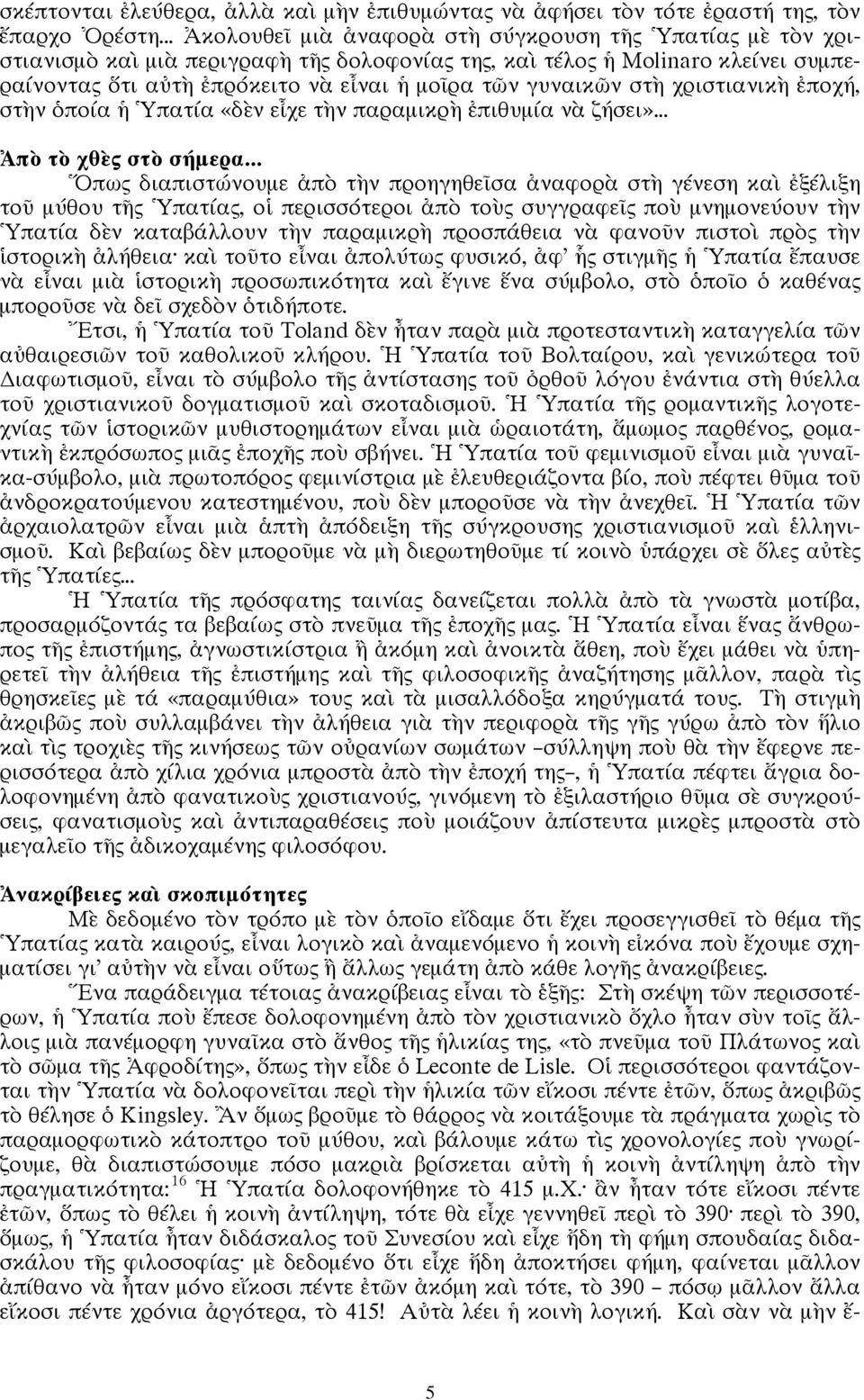 γυναικῶν στὴ χριστιανικὴ ἐποχή, στὴν ὁποία ἡ Ὑπατία «δὲν εἶχε τὴν παραμικρὴ ἐπιθυμία νὰ ζήσει»... Ἀπὸ τὸ χθὲς στὸ σήμερα.