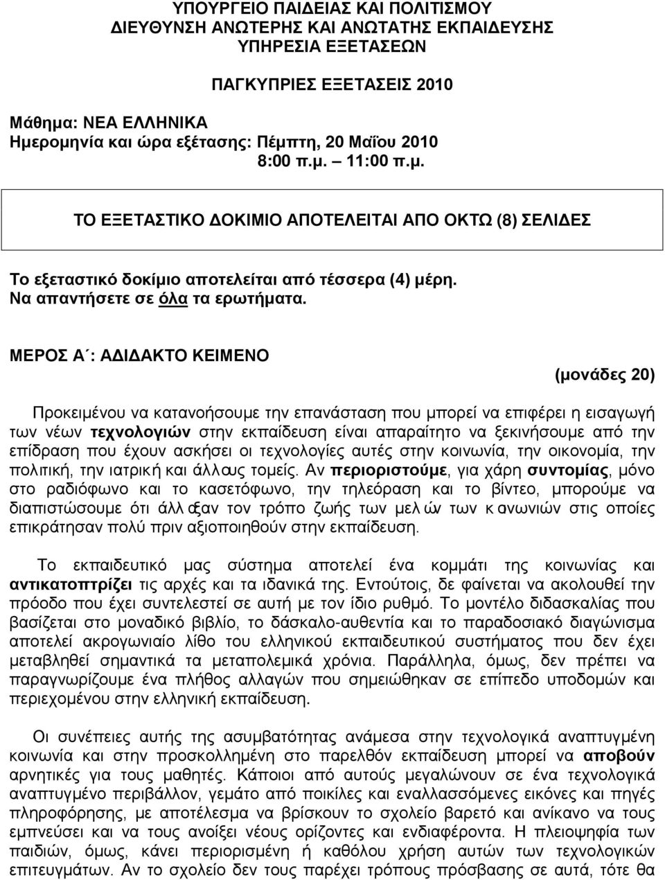 ΜΕΡΟΣ Α : ΑΔΙΔΑΚΤΟ ΚΕΙΜΕΝΟ (μονάδες 20) Προκειμένου να κατανοήσουμε την επανάσταση που μπορεί να επιφέρει η εισαγωγή των νέων τεχνολογιών στην εκπαίδευση είναι απαραίτητο να ξεκινήσουμε από την