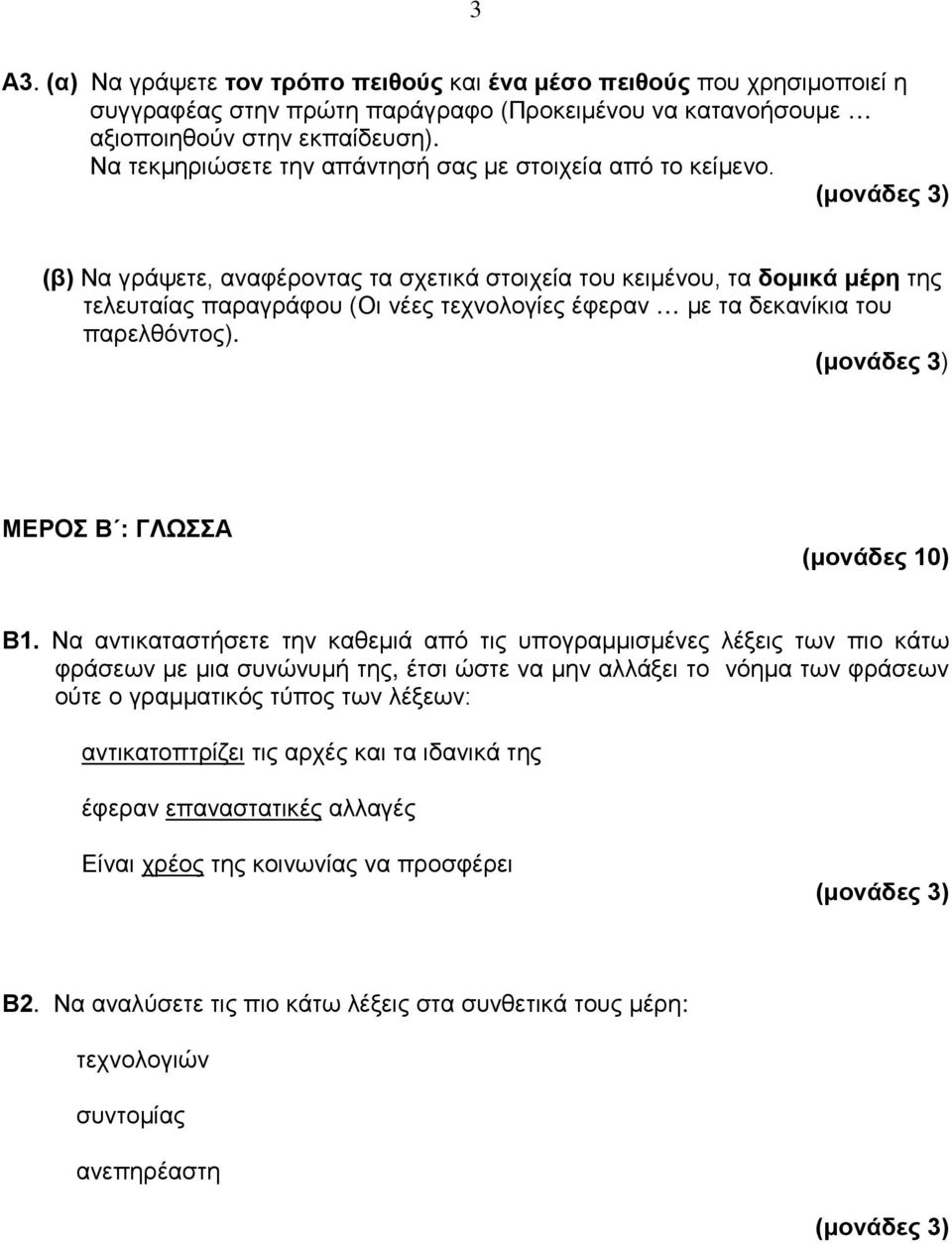 (β) Να γράψετε, αναφέροντας τα σχετικά στοιχεία του κειμένου, τα δομικά μέρη της τελευταίας παραγράφου (Οι νέες τεχνολογίες έφεραν με τα δεκανίκια του παρελθόντος). ΜΕΡΟΣ Β : ΓΛΩΣΣΑ (μονάδες 10) Β1.