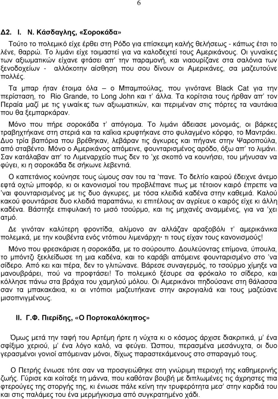 Τα μπαρ ήταν έτοιμα όλα ο Μπαμπούλας, που γινότανε Black Cat για την περίσταση, το Rio Grande, το Long John και τ άλλα.