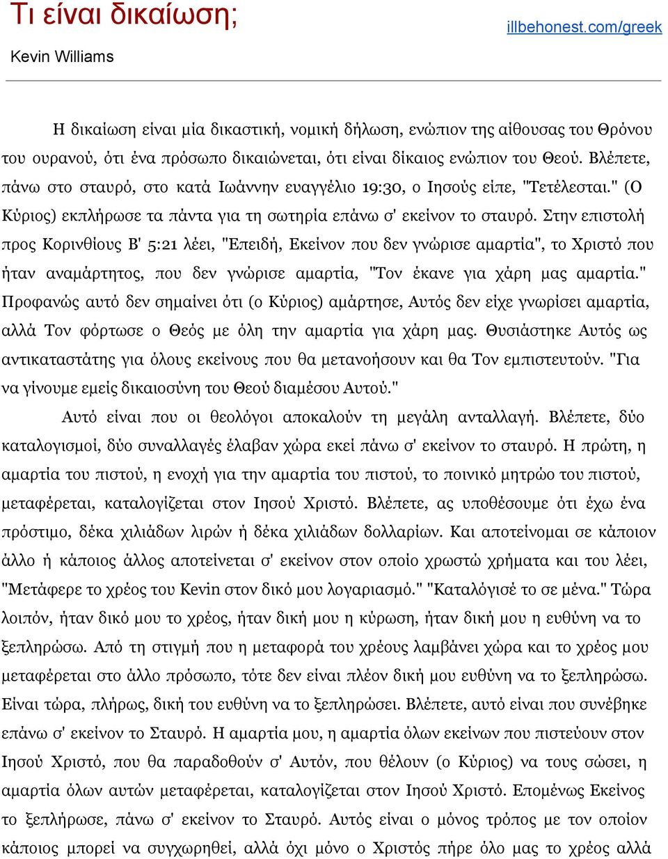 Βλέπετε, πάνω στο σταυρό, στο κατά Ιωάννην ευαγγέλιο 19:30, ο Ιησούς είπε, "Τετέλεσται." (Ο Κύριος) εκπλήρωσε τα πάντα για τη σωτηρία επάνω σ' εκείνον το σταυρό.