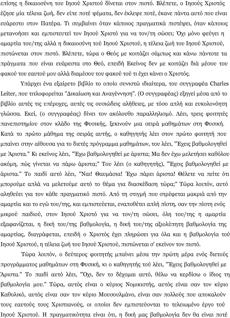 τέλεια ζωή του Ιησού Χριστού, πιστώνεται στον πιστό.