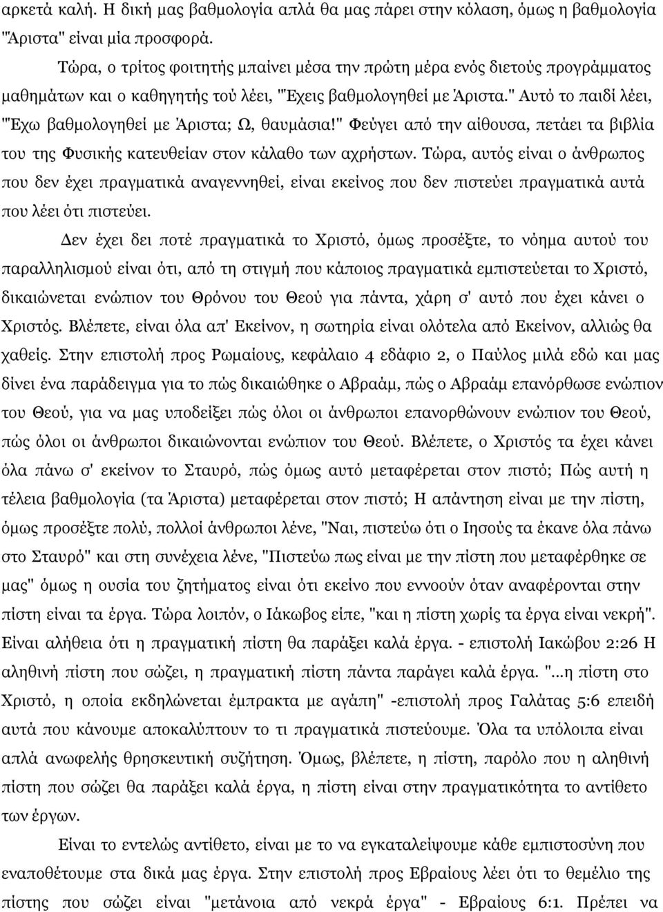 " Αυτό το παιδί λέει, "Έχω βαθμολογηθεί με Άριστα; Ω, θαυμάσια!" Φεύγει από την αίθουσα, πετάει τα βιβλία του της Φυσικής κατευθείαν στον κάλαθο των αχρήστων.