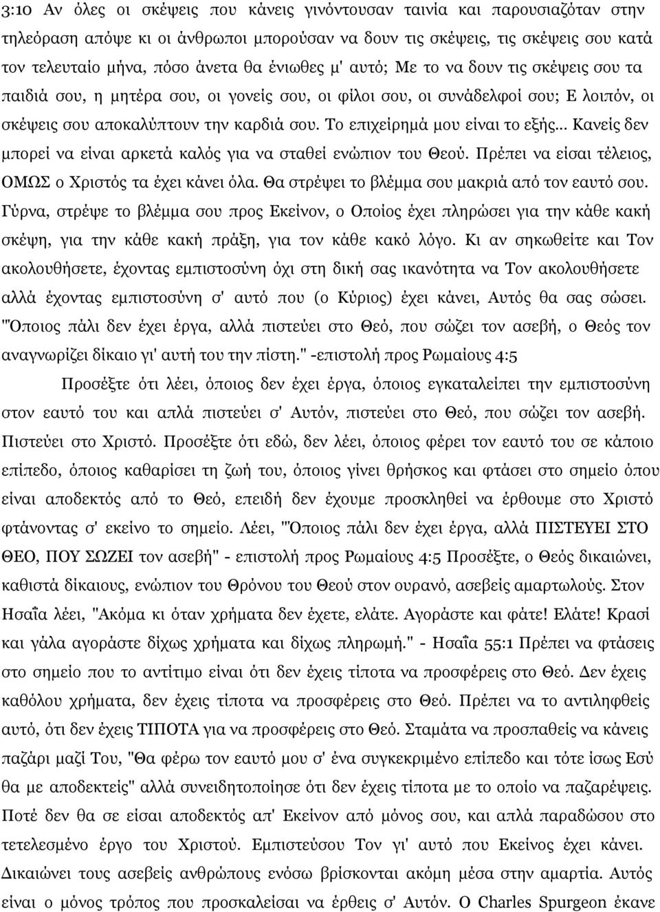 Το επιχείρημά μου είναι το εξής... Κανείς δεν μπορεί να είναι αρκετά καλός για να σταθεί ενώπιον του Θεού. Πρέπει να είσαι τέλειος, ΟΜΩΣ ο Χριστός τα έχει κάνει όλα.