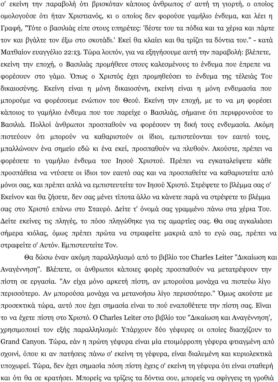 Τώρα λοιπόν, για να εξηγήσουμε αυτή την παραβολή: βλέπετε, εκείνη την εποχή, ο Βασιλιάς προμήθευε στους καλεσμένους το ένδυμα που έπρεπε να φορέσουν στο γάμο.