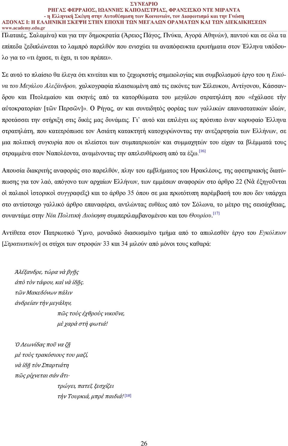 Σε αυτό το πλαίσιο θα έλεγα ότι κινείται και το ξεχωριστής σημειολογίας και συμβολισμού έργο του η Εικόνα του Μεγάλου Αλεξάνδρου, χαλκογραφία πλαισιωμένη από τις εικόνες των Σέλευκου, Αντίγονου,