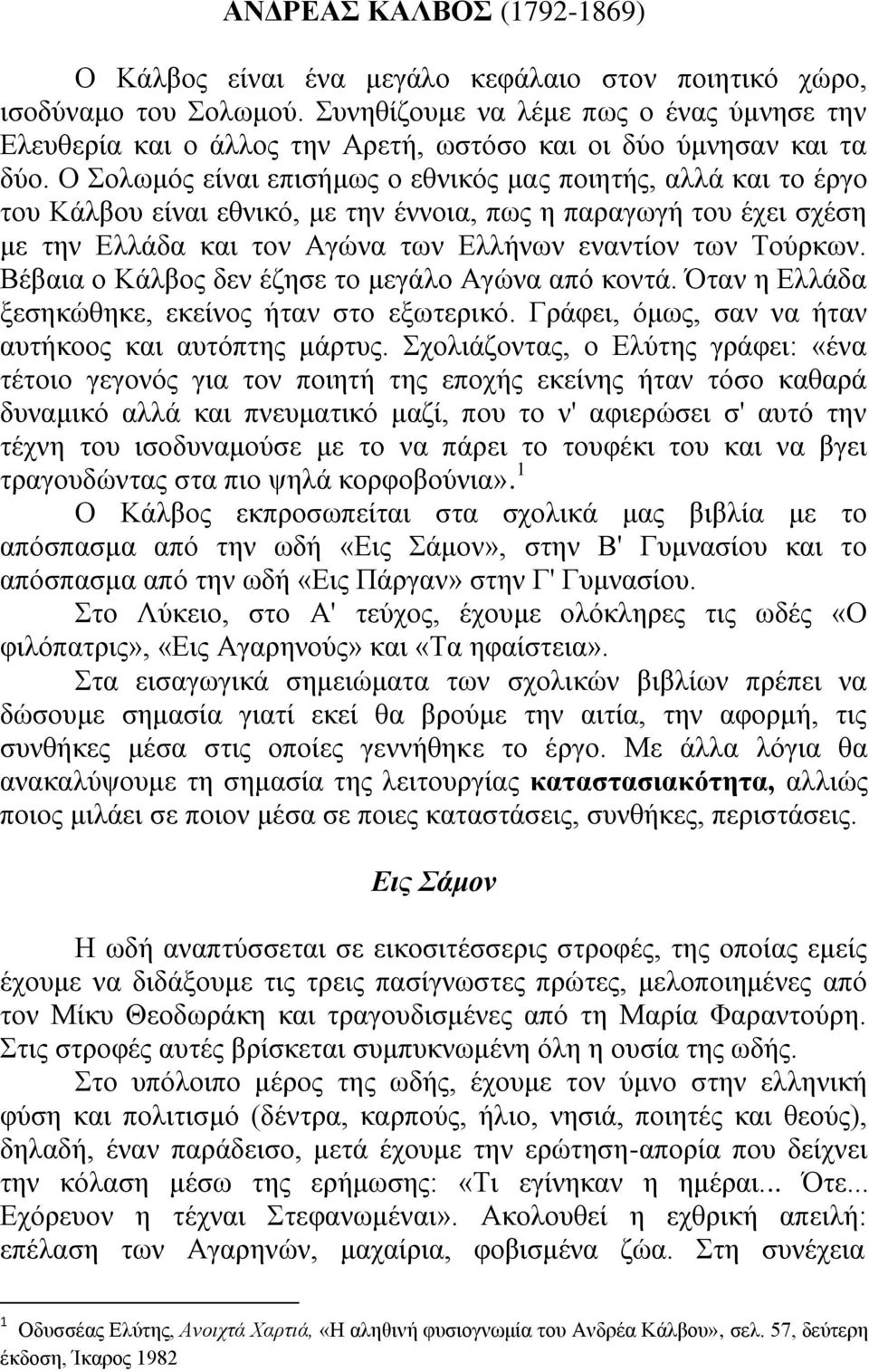 Ο νισκφο είλαη επηζήκσο ν εζληθφο καο πνηεηήο, αιιά θαη ην έξγν ηνπ Κάιβνπ είλαη εζληθφ, κε ηελ έλλνηα, πσο ε παξαγσγή ηνπ έρεη ζρέζε κε ηελ Διιάδα θαη ηνλ Αγψλα ησλ Διιήλσλ ελαληίνλ ησλ Σνχξθσλ.