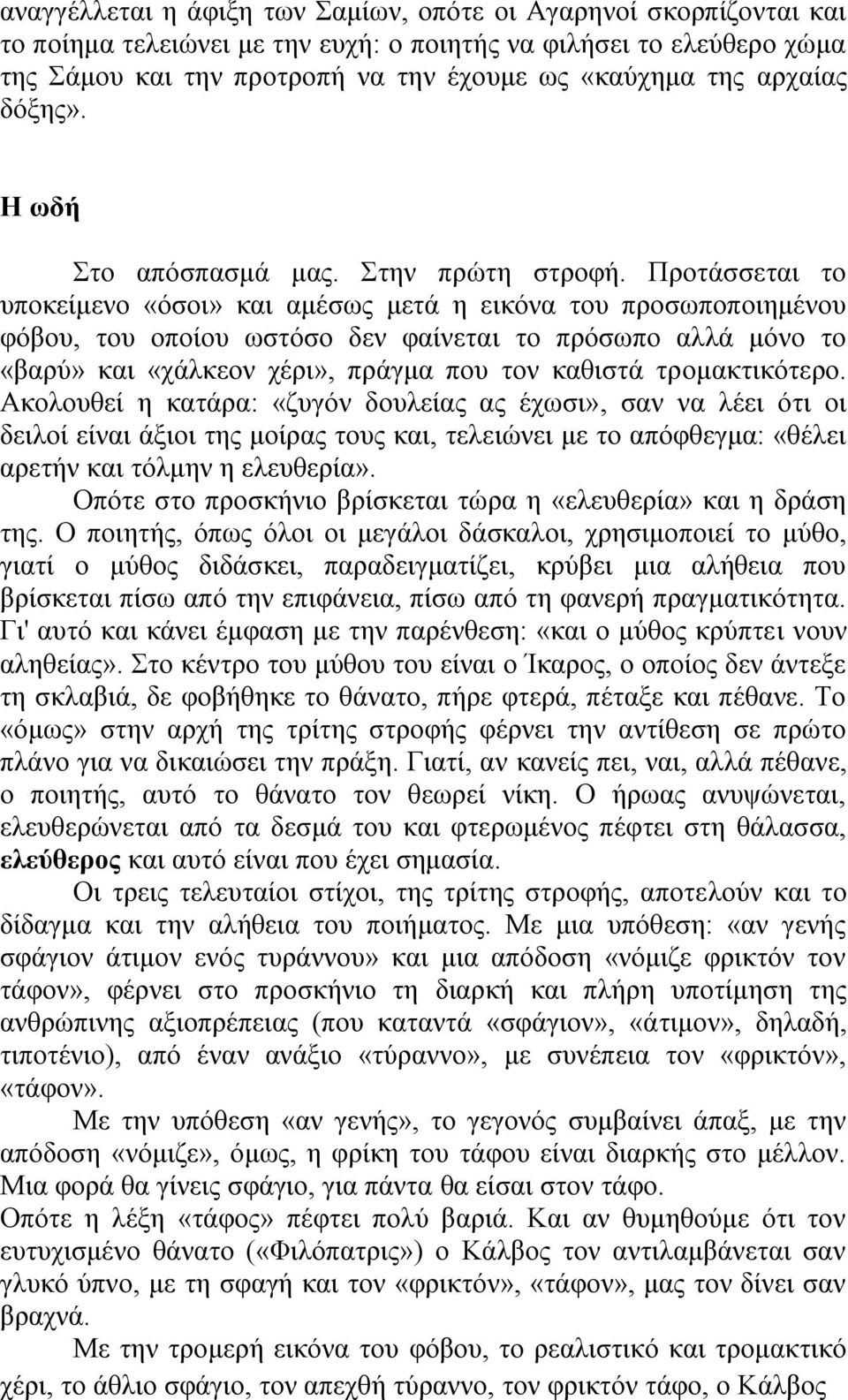 Πξνηάζζεηαη ην ππνθείκελν «φζνη» θαη ακέζσο κεηά ε εηθφλα ηνπ πξνζσπνπνηεκέλνπ θφβνπ, ηνπ νπνίνπ σζηφζν δελ θαίλεηαη ην πξφζσπν αιιά κφλν ην «βαξχ» θαη «ράιθενλ ρέξη», πξάγκα πνπ ηνλ θαζηζηά