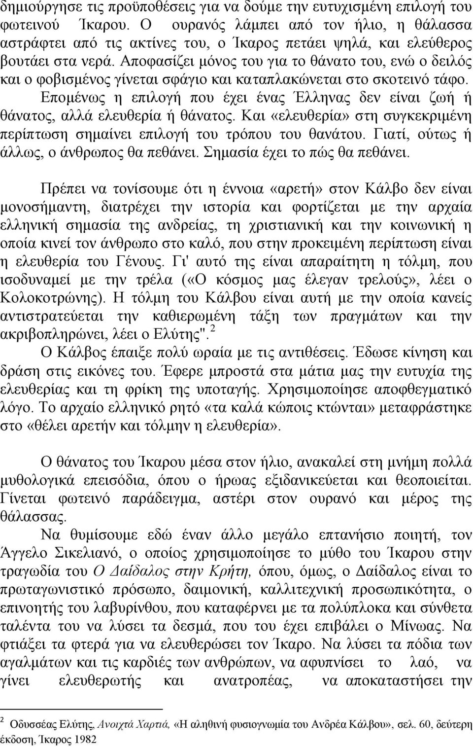 Απνθαζίδεη κφλνο ηνπ γηα ην ζάλαην ηνπ, ελψ ν δεηιφο θαη ν θνβηζκέλνο γίλεηαη ζθάγην θαη θαηαπιαθψλεηαη ζην ζθνηεηλφ ηάθν.