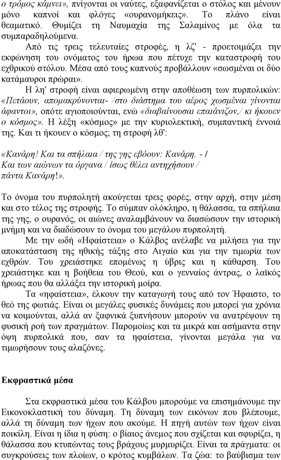 Μέζα απφ ηνπο θαπλνχο πξνβάιινπλ «ζσζκέλαη νη δχν θαηάκαπξνη πξψξαη».