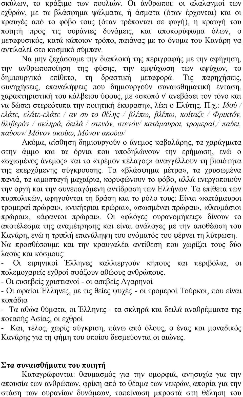 απνθνξχθσκα φισλ, ν κεηαθπζηθφο, θαηά θάπνηνλ ηξφπν, παηάλαο κε ην φλνκα ηνπ Καλάξε λα αληηιαιεί ζην θνζκηθφ ζχκπαλ.