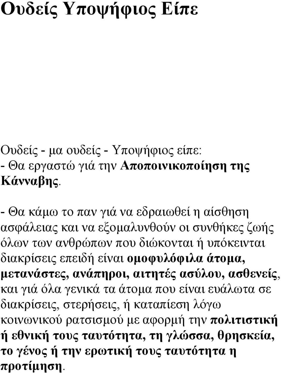 διακρίσεις επειδή είναι ομοφυλόφιλα άτομα, μετανάστες, ανάπηροι, αιτητές ασύλου, ασθενείς, και γιά όλα γενικά τα άτομα που είναι ευάλωτα σε