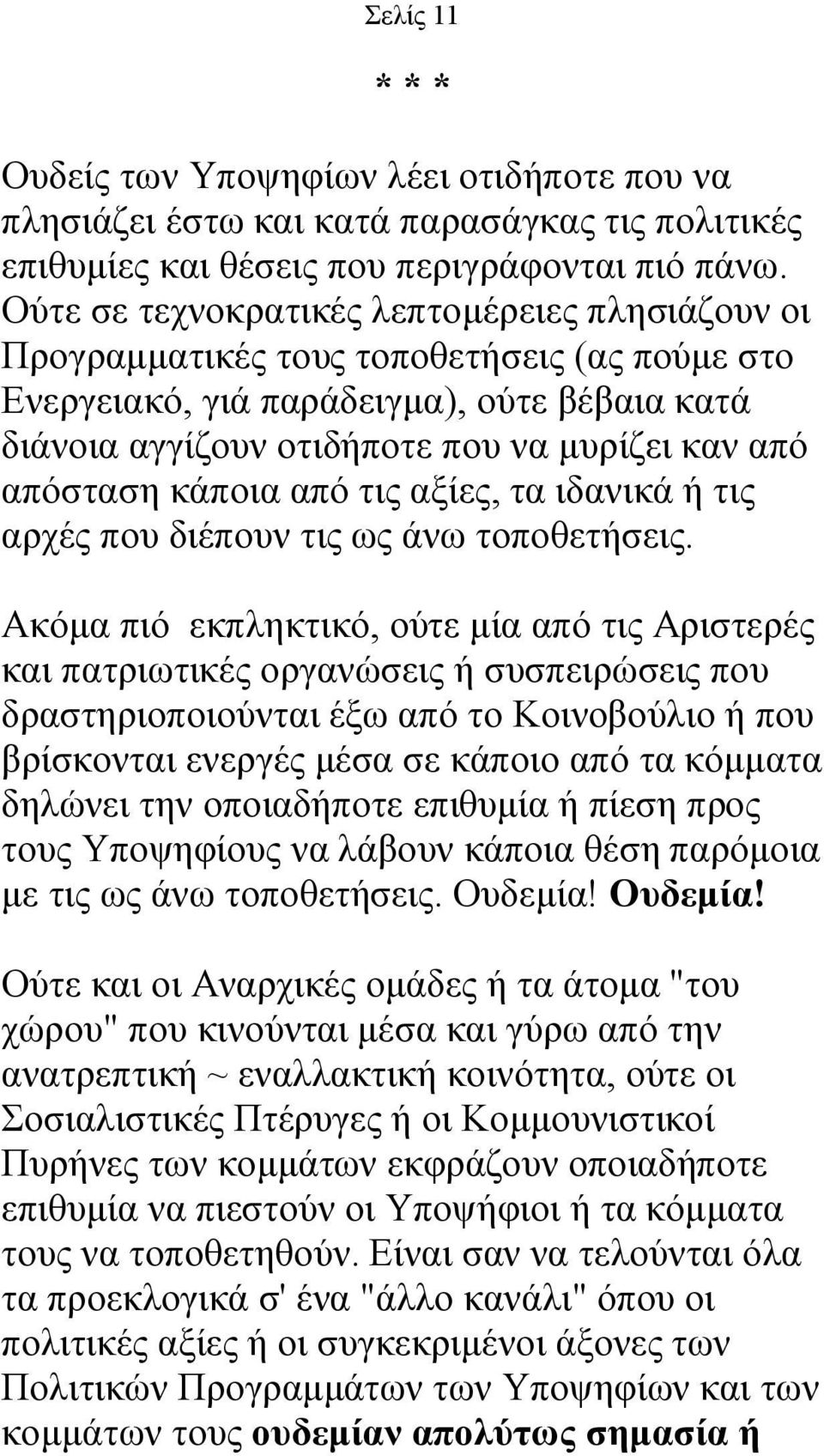 απόσταση κάποια από τις αξίες, τα ιδανικά ή τις αρχές που διέπουν τις ως άνω τοποθετήσεις.