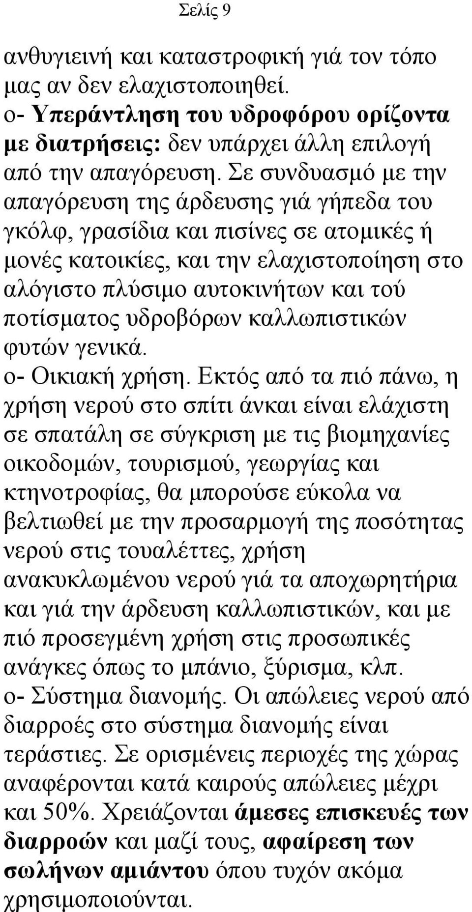 υδροβόρων καλλωπιστικών φυτών γενικά. ο- Οικιακή χρήση.