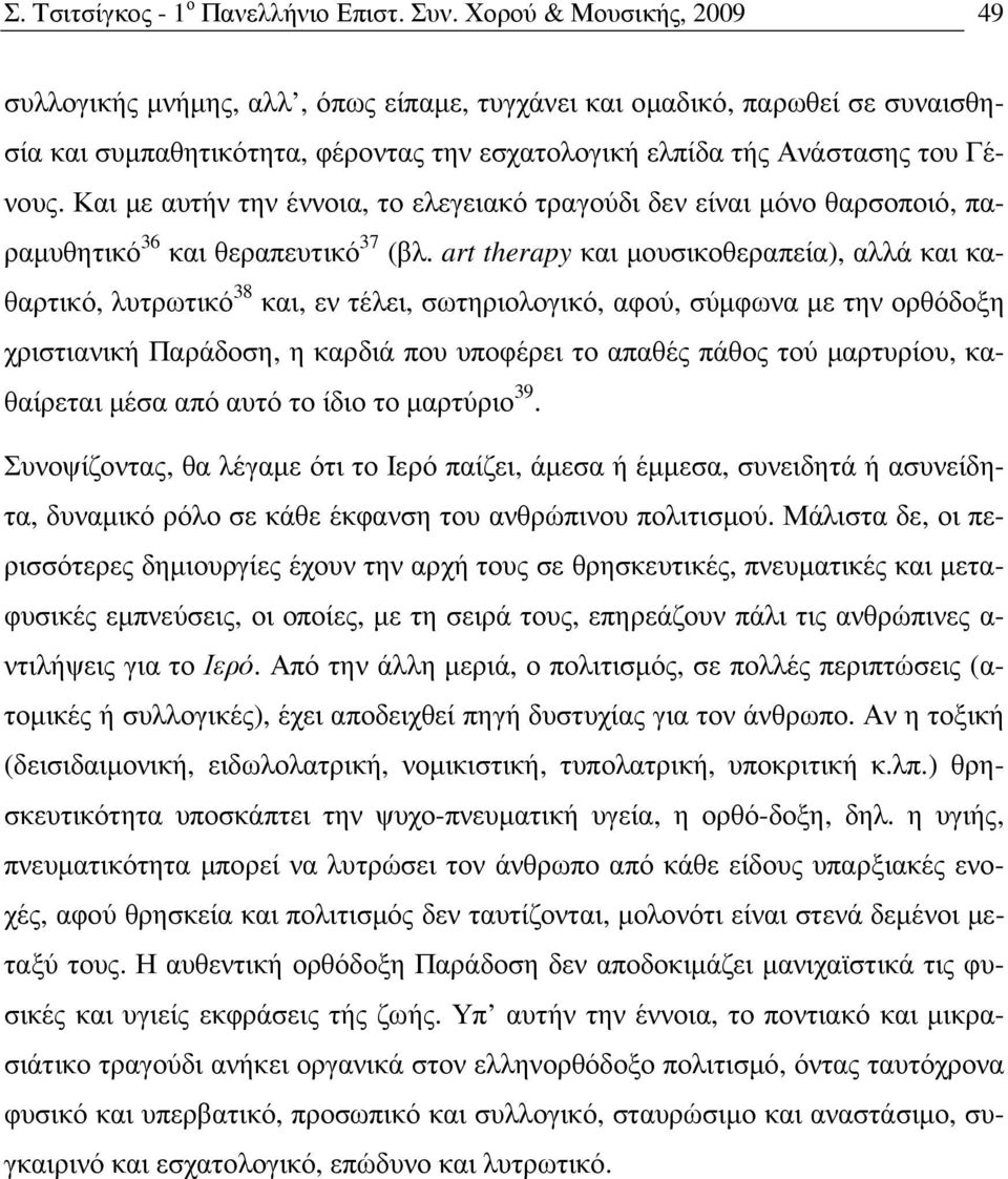 Και µε αυτήν την έννοια, το ελεγειακό τραγούδι δεν είναι µόνο θαρσοποιό, παραµυθητικό 36 και θεραπευτικό 37 (βλ.