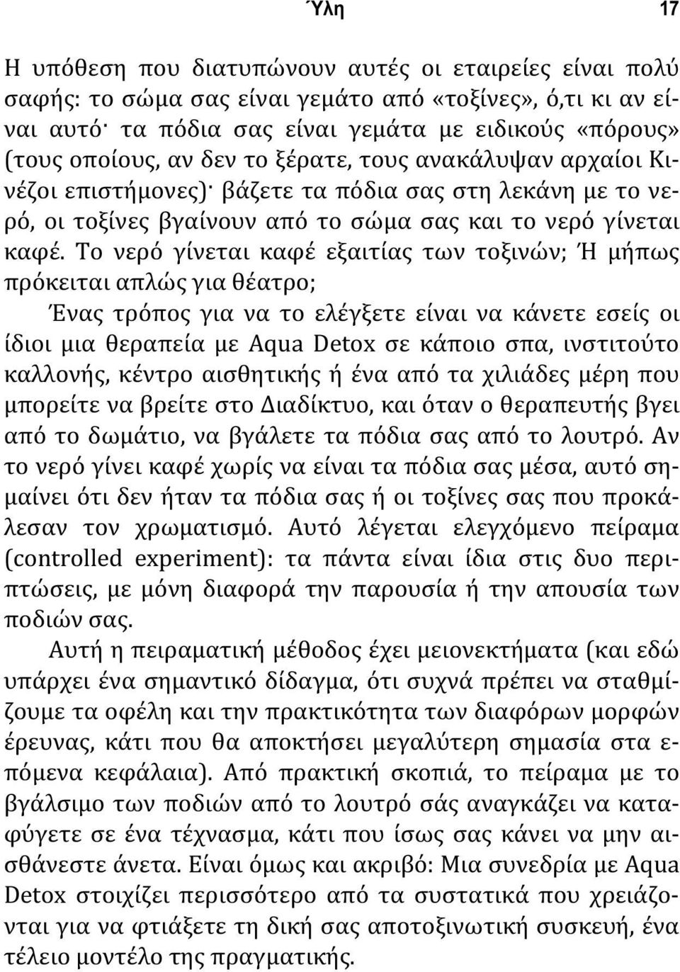 Το νερό γίνεται καφέ εξαιτίας των τοξινών; Ή μήπως πρόκειται απλώς για θέατρο; Ένας τρόπος για να το ελέγξετε είναι να κάνετε εσείς οι ίδιοι μια θεραπεία με Aqua Detox σε κάποιο σπα, ινστιτούτο