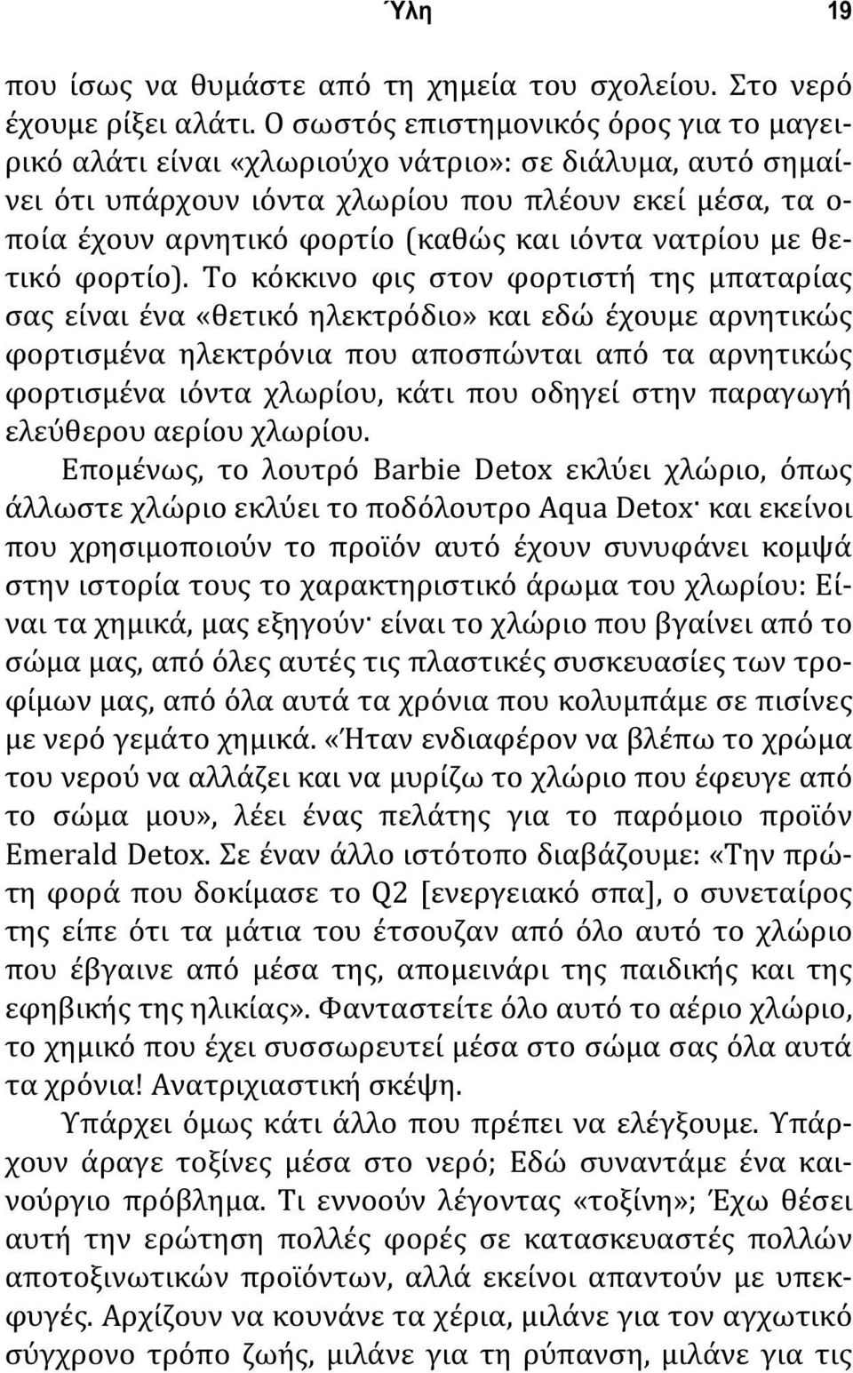 ιόντα νατρίου με θετικό φορτίο).