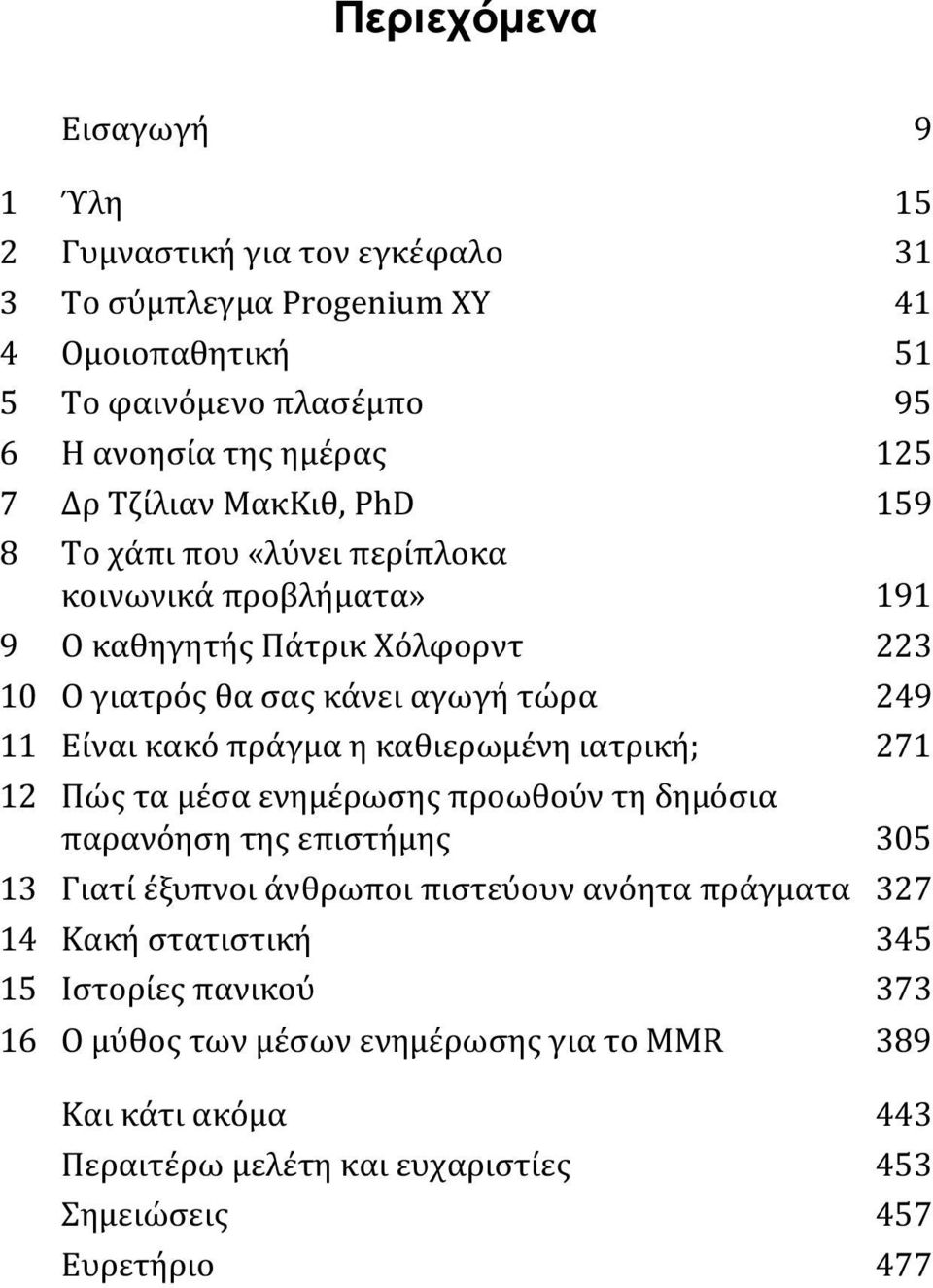 κακό πράγμα η καθιερωμένη ιατρική; 271 12 Πώς τα μέσα ενημέρωσης προωθούν τη δημόσια παρανόηση της επιστήμης 305 13 Γιατί έξυπνοι άνθρωποι πιστεύουν ανόητα πράγματα 327 14