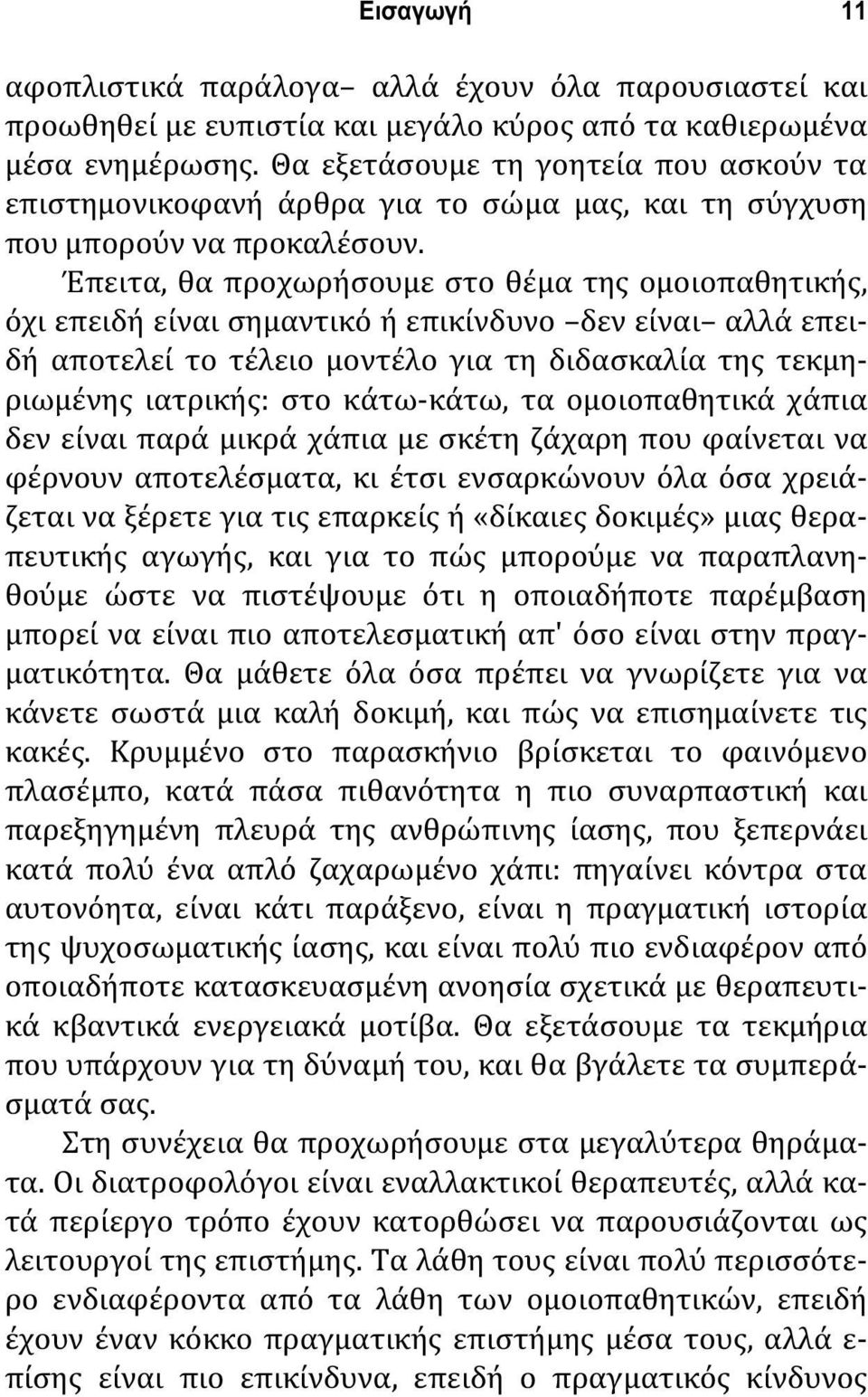 Έπειτα, θα προχωρήσουμε στο θέμα της ομοιοπαθητικής, όχι επειδή είναι σημαντικό ή επικίνδυνο δεν είναι αλλά επειδή αποτελεί το τέλειο μοντέλο για τη διδασκαλία της τεκμηριωμένης ιατρικής: στο