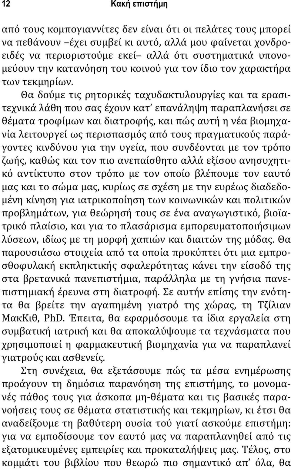 Θα δούμε τις ρητορικές ταχυδακτυλουργίες και τα ερασιτεχνικά λάθη που σας έχουν κατ επανάληψη παραπλανήσει σε θέματα τροφίμων και διατροφής, και πώς αυτή η νέα βιομηχανία λειτουργεί ως περισπασμός