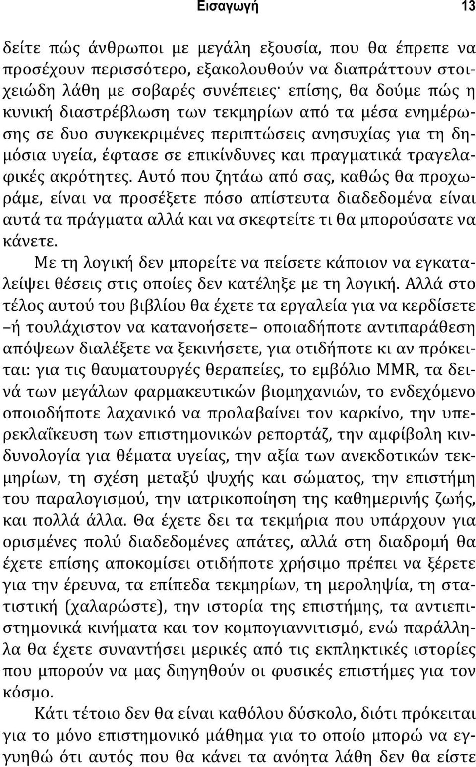 Αυτό που ζητάω από σας, καθώς θα προχωράμε, είναι να προσέξετε πόσο απίστευτα διαδεδομένα είναι αυτά τα πράγματα αλλά και να σκεφτείτε τι θα μπορούσατε να κάνετε.