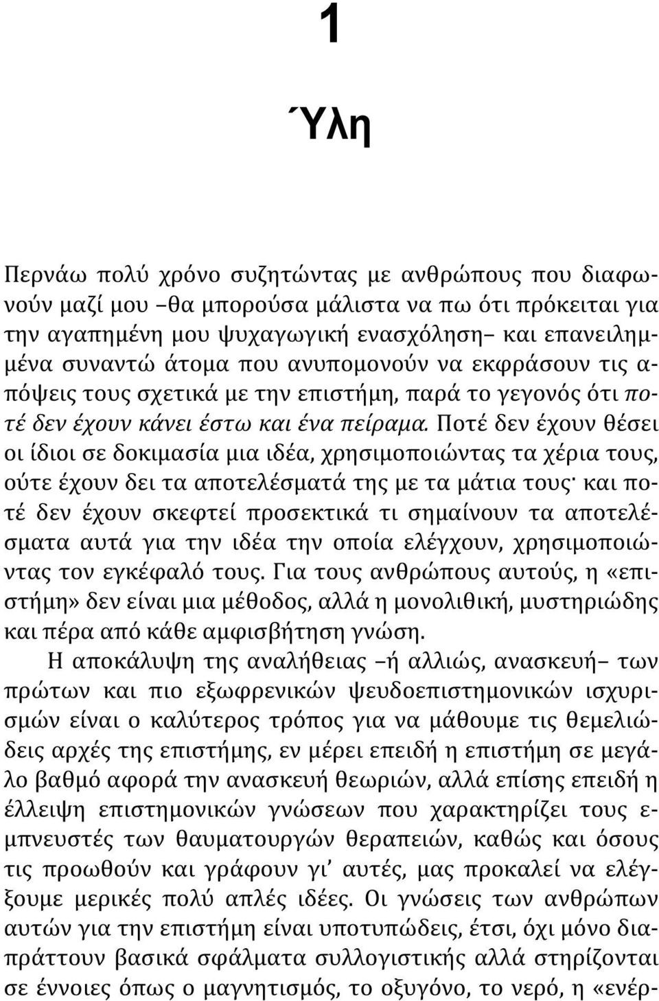 Ποτέ δεν έχουν θέσει οι ίδιοι σε δοκιμασία μια ιδέα, χρησιμοποιώντας τα χέρια τους, ούτε έχουν δει τα αποτελέσματά της με τα μάτια τους και ποτέ δεν έχουν σκεφτεί προσεκτικά τι σημαίνουν τα