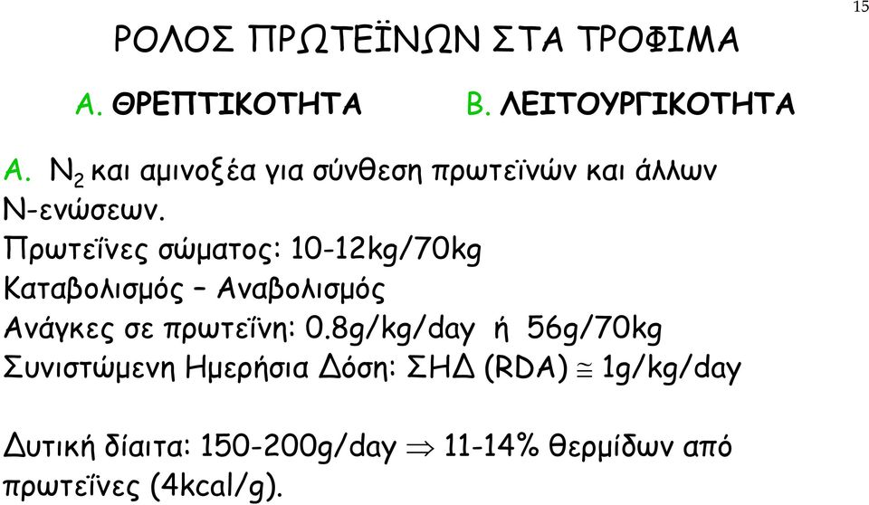 Πρωτεΐνες σώµατος: 10-12kg/70kg Καταβολισµός Αναβολισµός Ανάγκες σε πρωτεΐνη: 0.