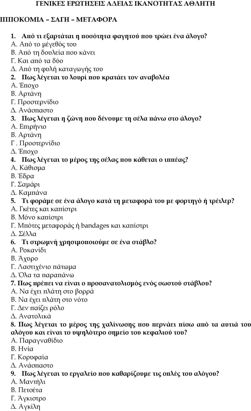 Αρτάνη Γ. Προστερνίδιο. Έποχο 4. Πως λέγεται το µέρος της σέλας που κάθεται ο ιππέας? Α. Κάθισµα Β. Έδρα Γ. Σαµάρι. Καµπάνα 5. Τι φοράµε σε ένα άλογο κατά τη µεταφορά του µε φορτηγό ή τρέιλερ? Α. Γκέτες και καπίστρι Β.