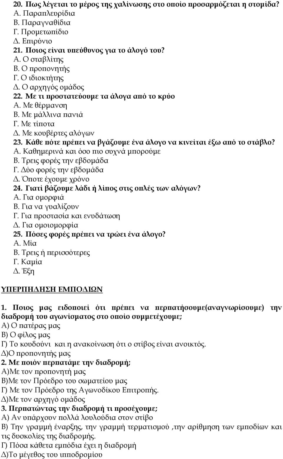 Κάθε πότε πρέπει να βγάζουµε ένα άλογο να κινείται έξω από το στάβλο? Α. Καθηµερινά και όσο πιο συχνά µπορούµε Β. Τρεις φορές την εβδοµάδα Γ. ύο φορές την εβδοµάδα. Όποτε έχουµε χρόνο 24.