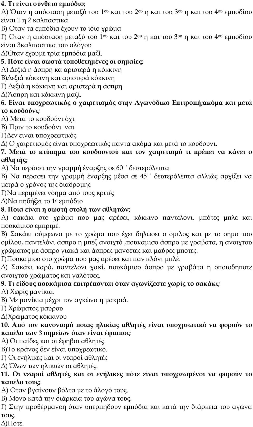 Πότε είναι σωστά τοποθετηµένες οι σηµαίες; Α) εξιά η άσπρη κα αριστερά η κόκκινη Β) εξιά κόκκινη και αριστερά κόκκινη Γ) εξιά η κόκκινη και αριστερά η άσπρη )Άσπρη και κόκκινη µαζί. 6.