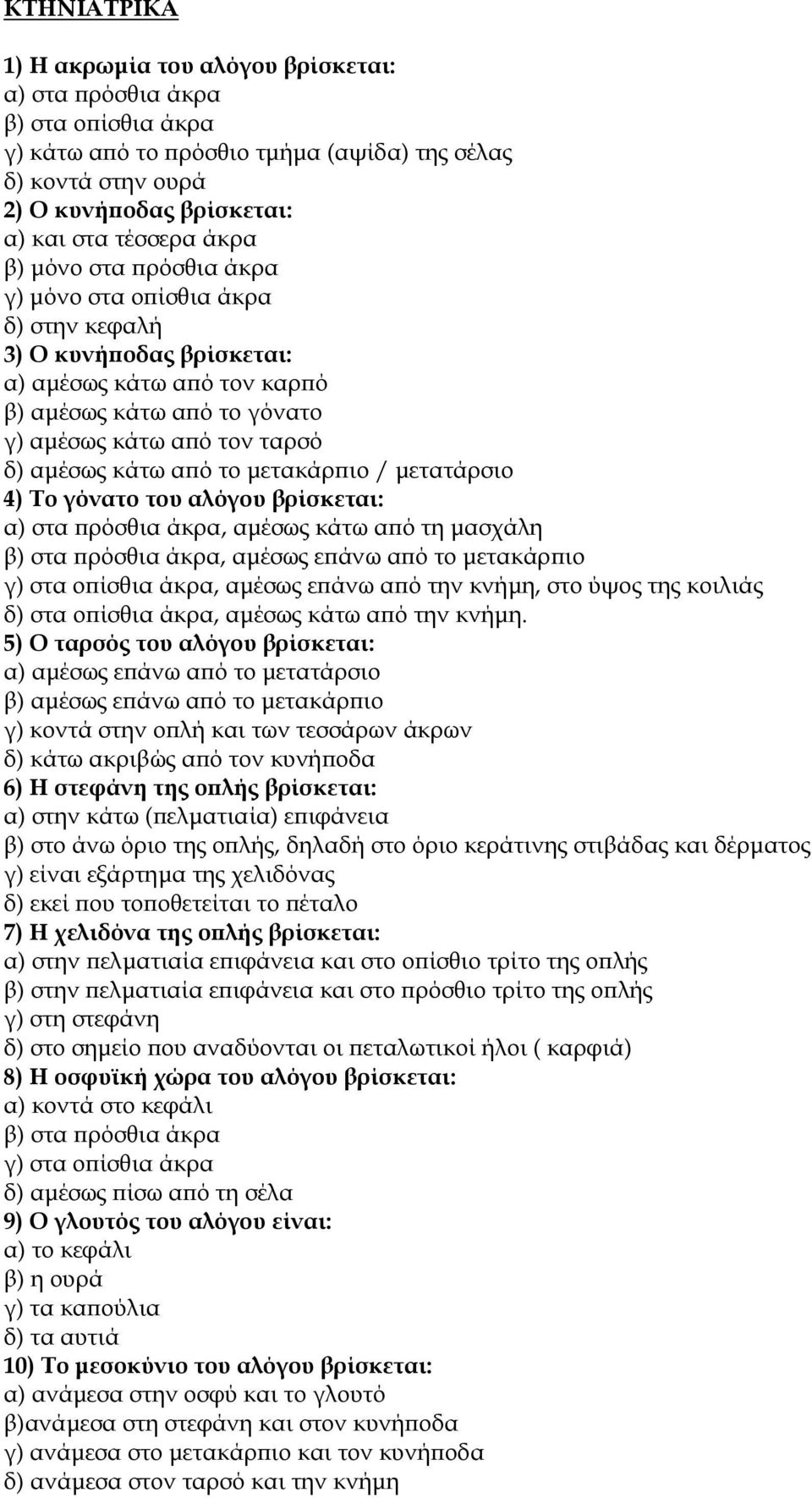 από το µετακάρπιο / µετατάρσιο 4) Το γόνατο του αλόγου βρίσκεται: α) στα πρόσθια άκρα, αµέσως κάτω από τη µασχάλη β) στα πρόσθια άκρα, αµέσως επάνω από το µετακάρπιο γ) στα οπίσθια άκρα, αµέσως επάνω