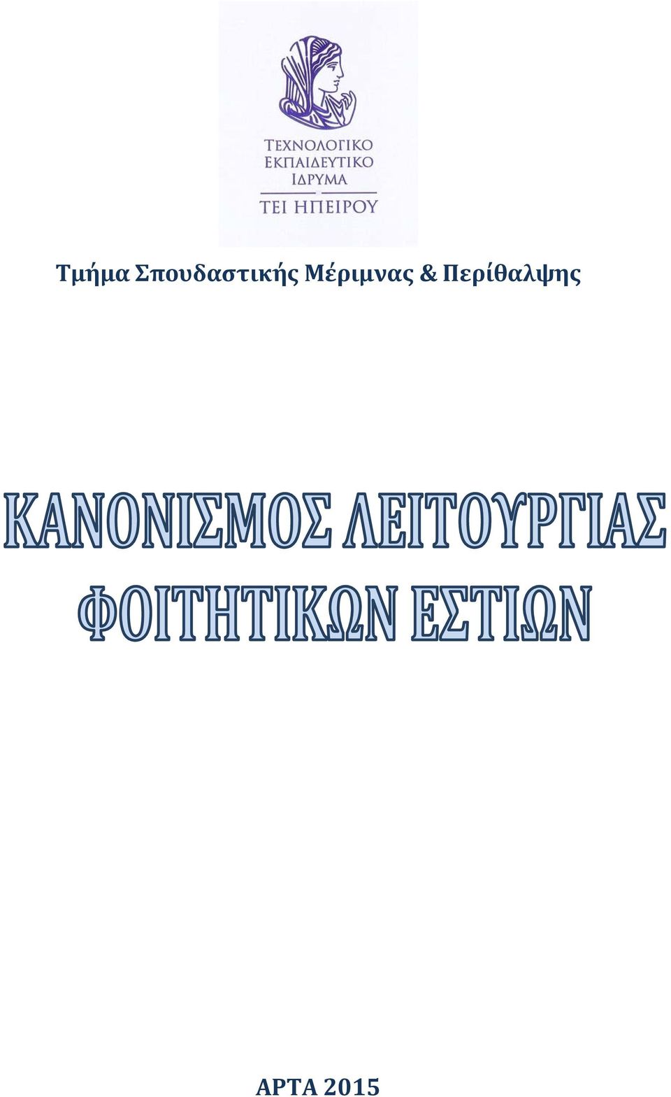 Μέριμνας &