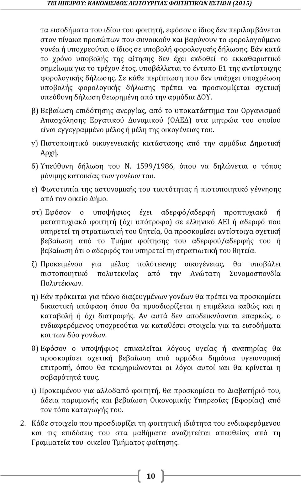 Σε κάθε περίπτωση που δεν υπάρχει υποχρέωση υποβολής φορολογικής δήλωσης πρέπει να προσκομίζεται σχετική υπεύθυνη δήλωση θεωρημένη από την αρμόδια ΔΟΥ.