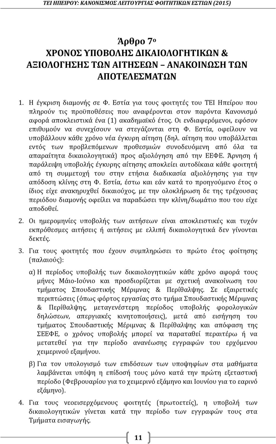 Οι ενδιαφερόμενοι, εφόσον επιθυμούν να συνεχίσουν να στεγάζονται στη Φ. Εστία, οφείλουν να υποβάλλουν κάθε χρόνο νέα έγκυρη αίτηση (δηλ.