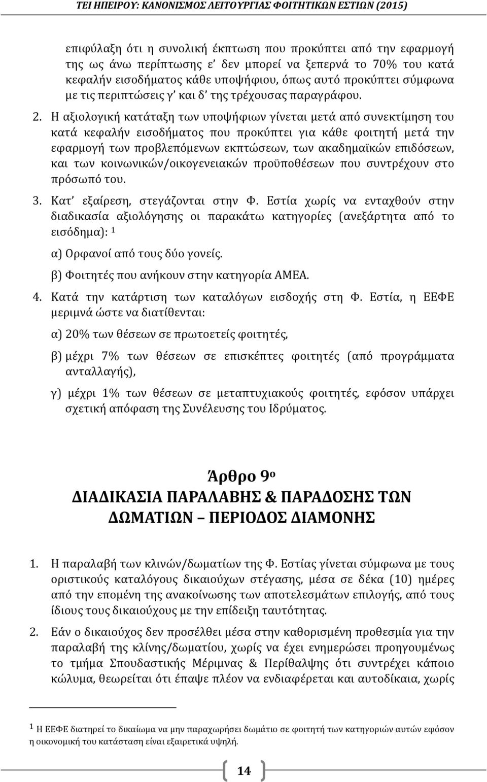 Η αξιολογική κατάταξη των υποψήφιων γίνεται μετά από συνεκτίμηση του κατά κεφαλήν εισοδήματος που προκύπτει για κάθε φοιτητή μετά την εφαρμογή των προβλεπόμενων εκπτώσεων, των ακαδημαϊκών επιδόσεων,