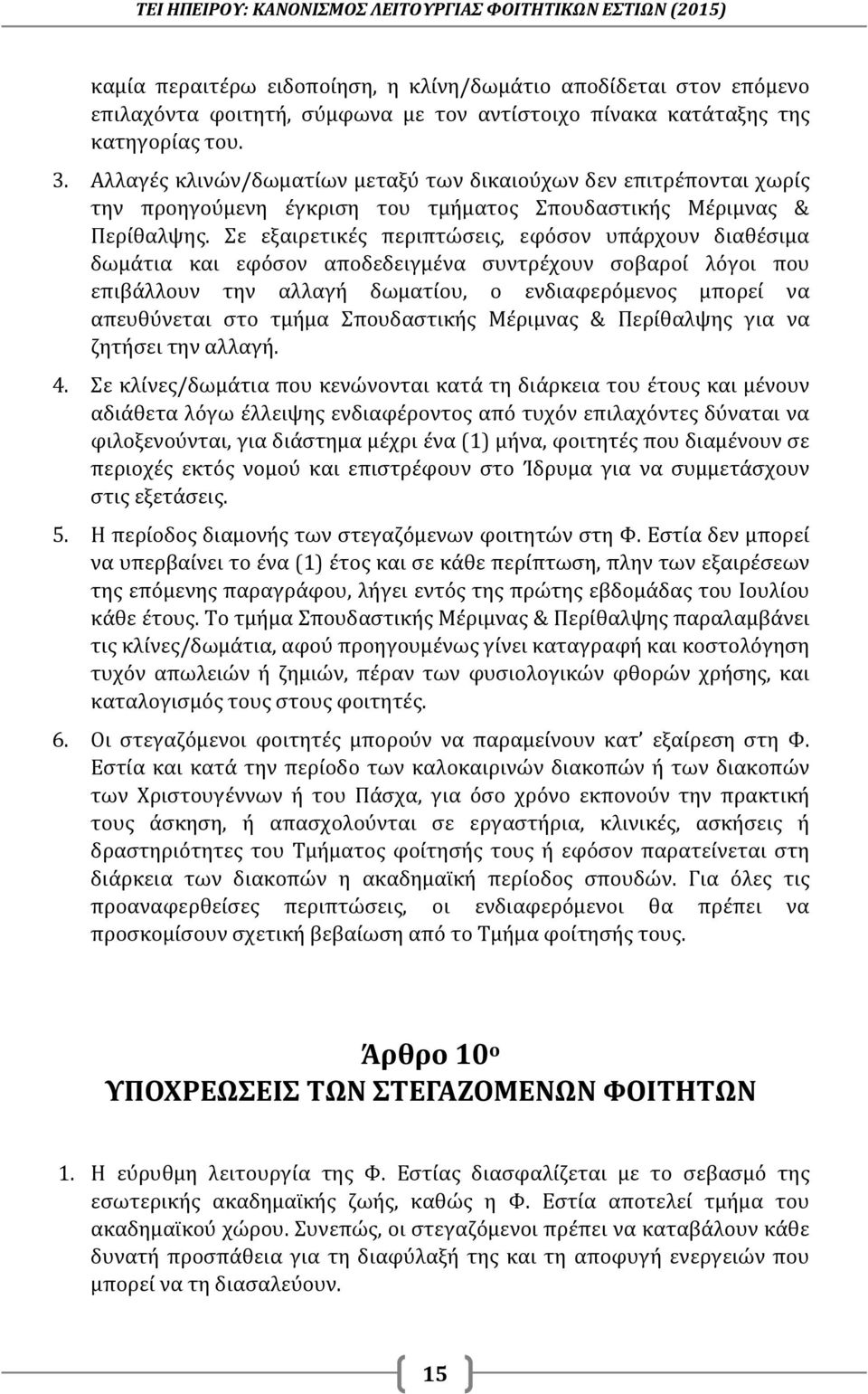 Σε εξαιρετικές περιπτώσεις, εφόσον υπάρχουν διαθέσιμα δωμάτια και εφόσον αποδεδειγμένα συντρέχουν σοβαροί λόγοι που επιβάλλουν την αλλαγή δωματίου, ο ενδιαφερόμενος μπορεί να απευθύνεται στο τμήμα