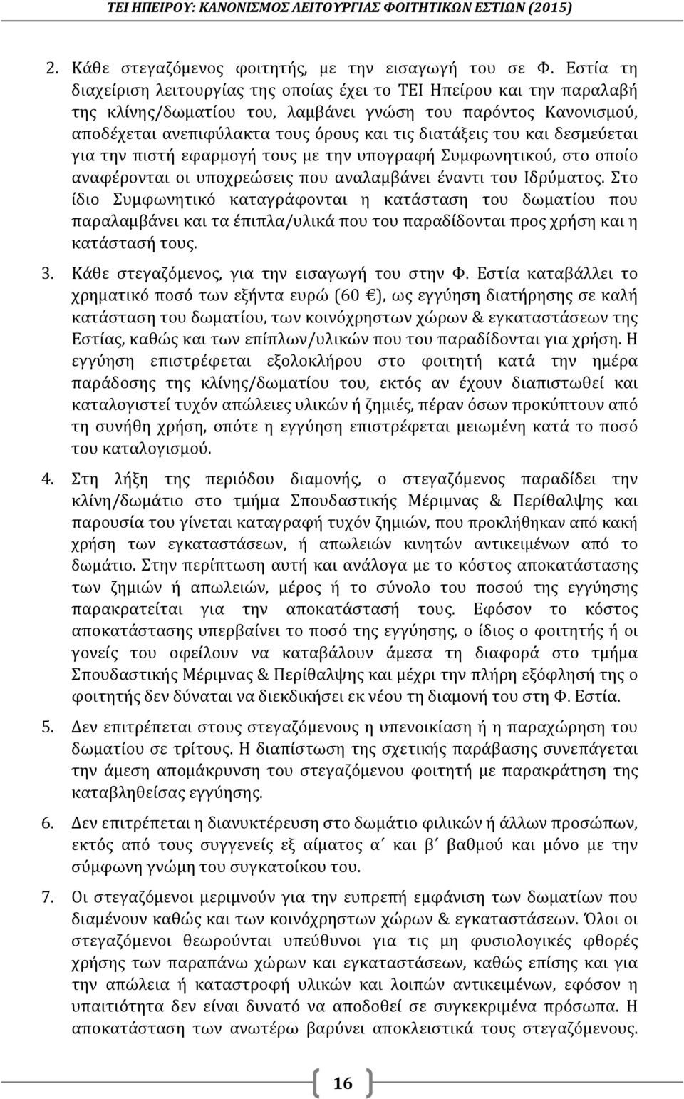 του και δεσμεύεται για την πιστή εφαρμογή τους με την υπογραφή Συμφωνητικού, στο οποίο αναφέρονται οι υποχρεώσεις που αναλαμβάνει έναντι του Ιδρύματος.