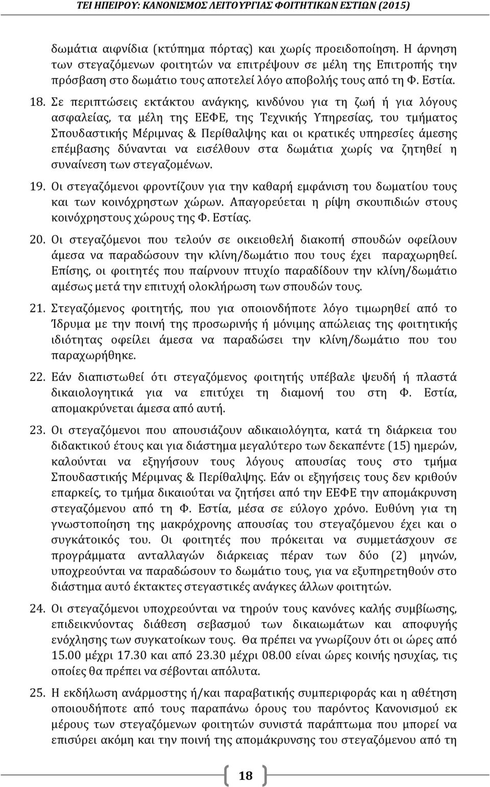 Σε περιπτώσεις εκτάκτου ανάγκης, κινδύνου για τη ζωή ή για λόγους ασφαλείας, τα μέλη της ΕΕΦΕ, της Τεχνικής Υπηρεσίας, του τμήματος Σπουδαστικής Μέριμνας & Περίθαλψης και οι κρατικές υπηρεσίες άμεσης