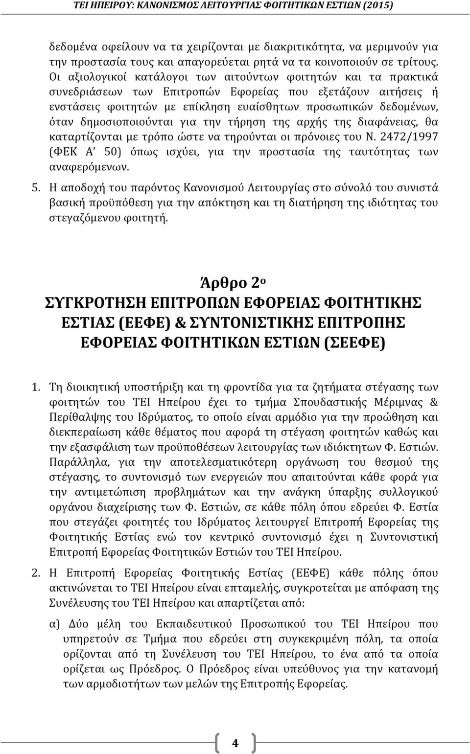 δημοσιοποιούνται για την τήρηση της αρχής της διαφάνειας, θα καταρτίζονται με τρόπο ώστε να τηρούνται οι πρόνοιες του Ν.