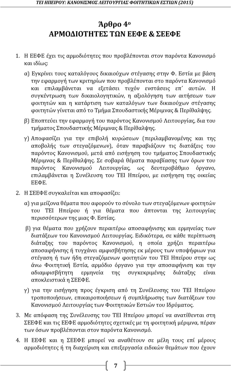 Η συγκέντρωση των δικαιολογητικών, η αξιολόγηση των αιτήσεων των φοιτητών και η κατάρτιση των καταλόγων των δικαιούχων στέγασης φοιτητών γίνεται από το Τμήμα Σπουδαστικής Μέριμνας & Περίθαλψης.