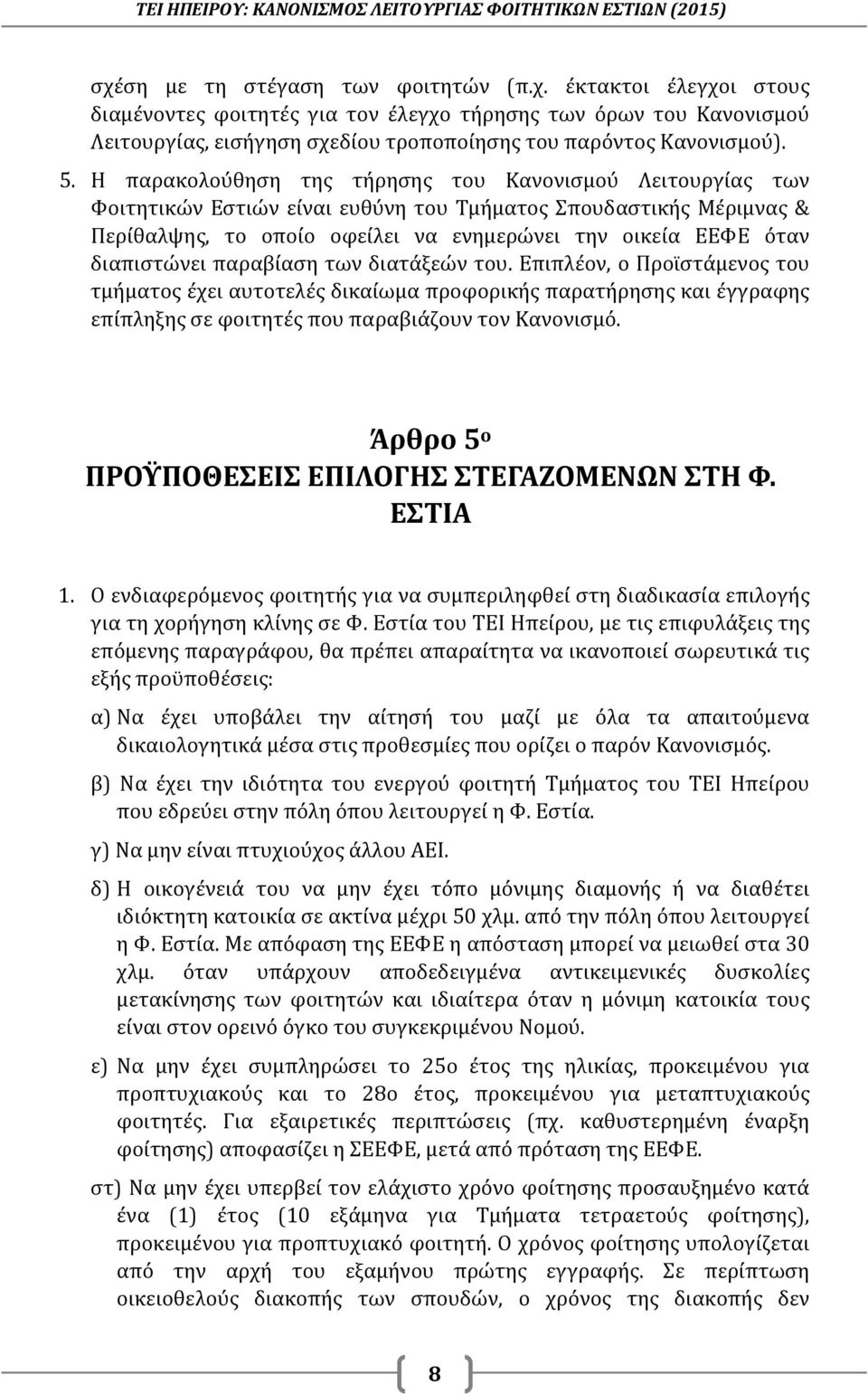 διαπιστώνει παραβίαση των διατάξεών του. Επιπλέον, ο Προϊστάμενος του τμήματος έχει αυτοτελές δικαίωμα προφορικής παρατήρησης και έγγραφης επίπληξης σε φοιτητές που παραβιάζουν τον Κανονισμό.